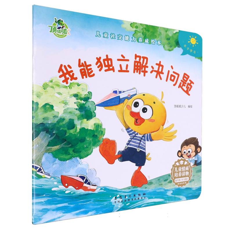 儿童社交能力养成绘本-我能独立解决问题