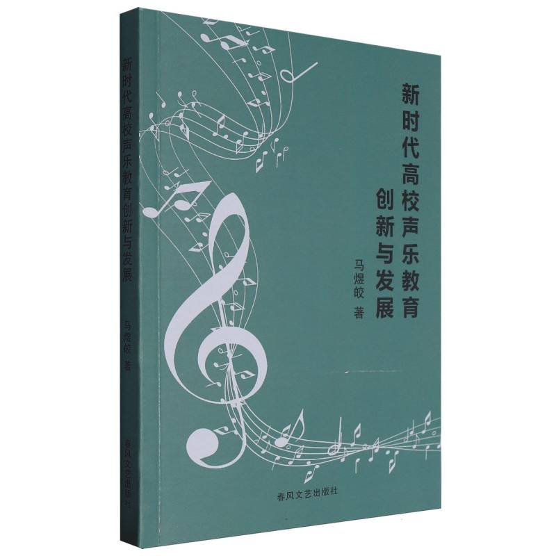 新时代高校声乐教育创新与发展