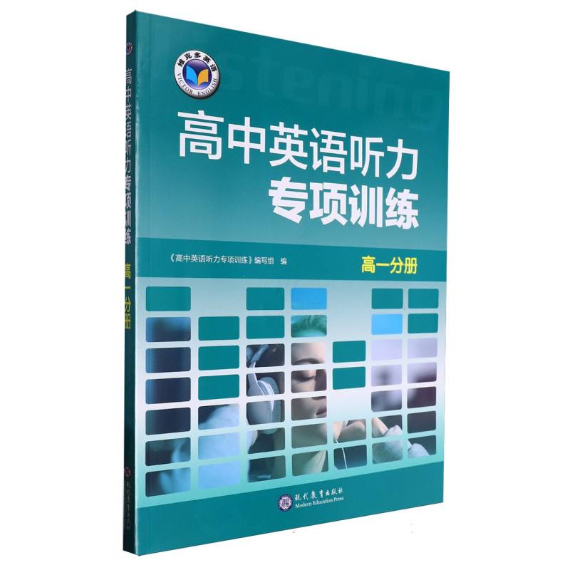 高中英语听力专项训练（高1分册）/维克多英语