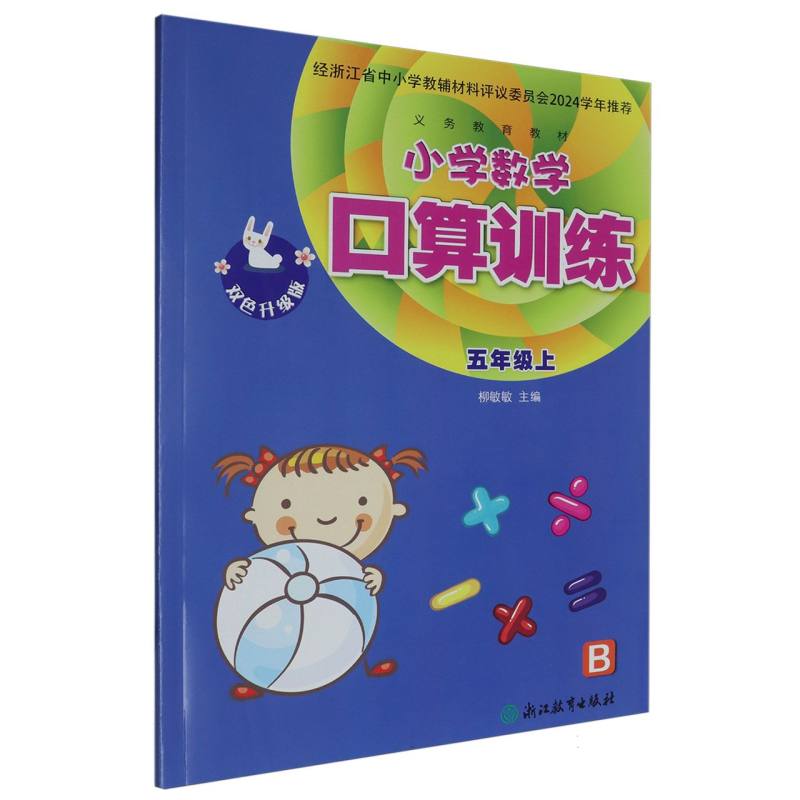 小学数学口算训练（5上B双色升级版）/义教教材