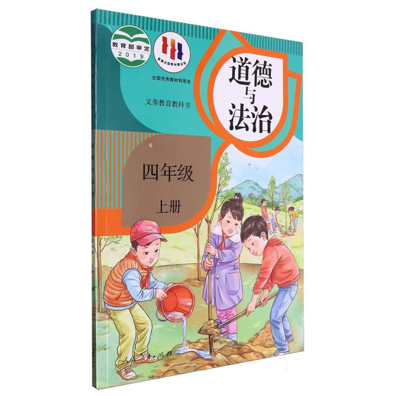 道德与法治（4上）/义教教科书