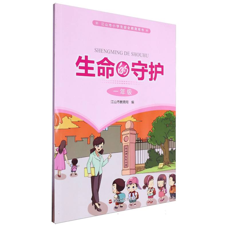 生命的守护（1年级江山市小学生安全教育用书）