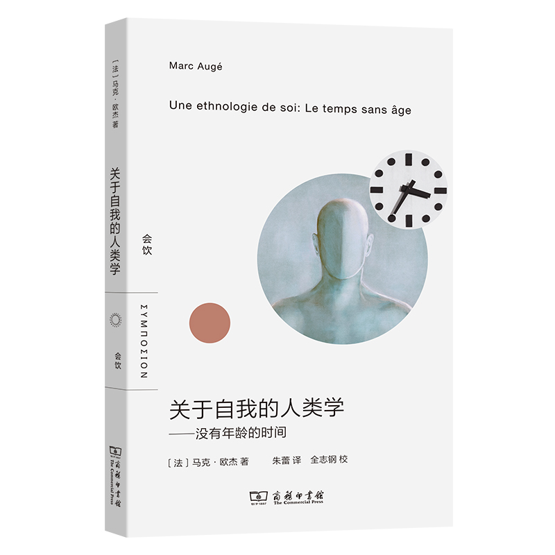 关于自我的人类学——没有年龄的时间