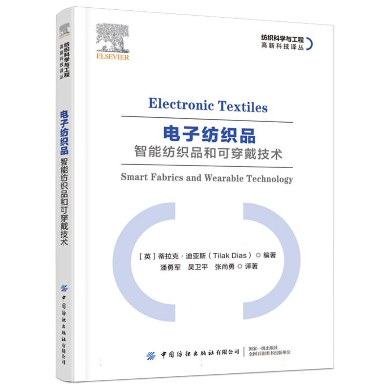 电子纺织品：智能纺织品和可穿戴技术