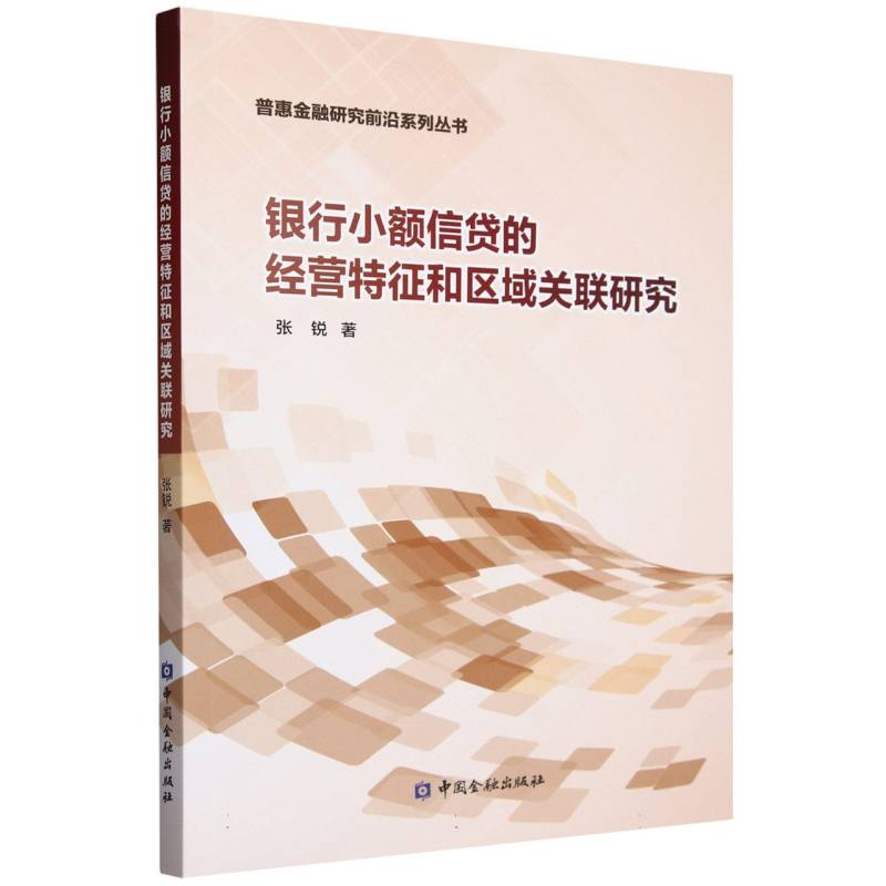 银行小额信贷的经营特征和区域关联的研究