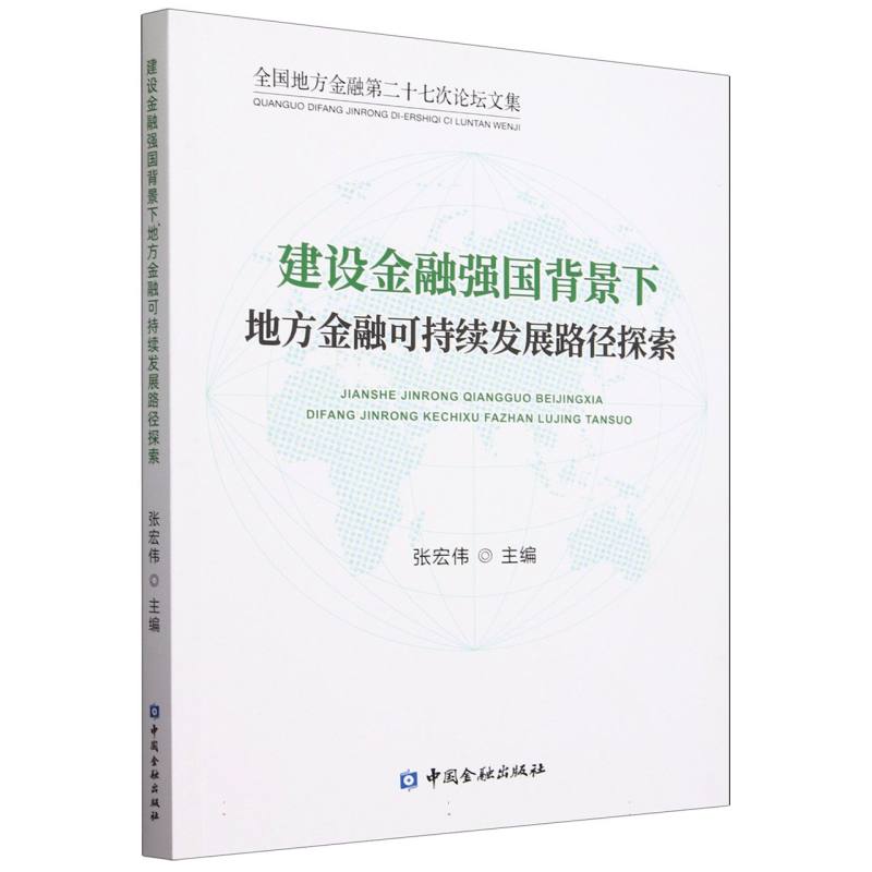 建设金融强国背景下地方金融可持续发展路径探索