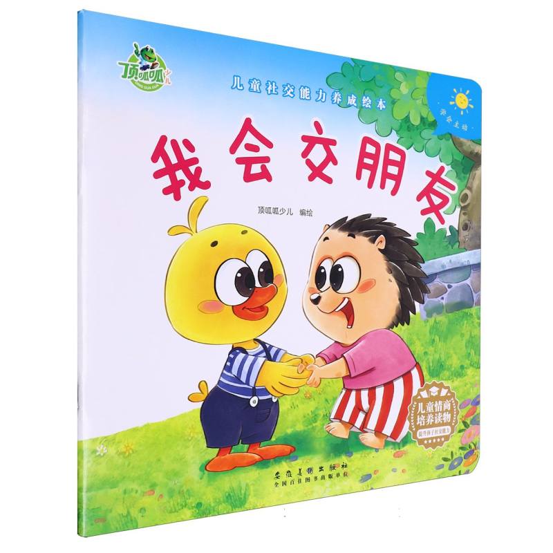 儿童社交能力养成绘本-我会交朋友