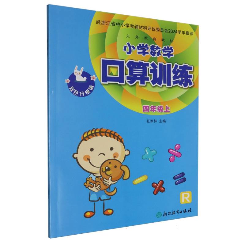 小学数学口算训练（4上R双色升级版）/义教教材