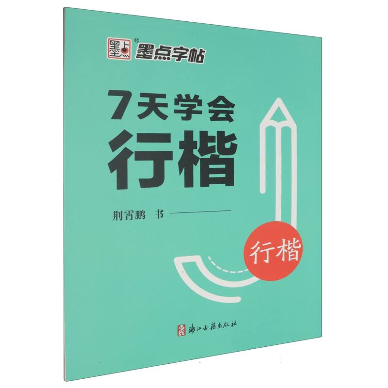 7天学会行楷