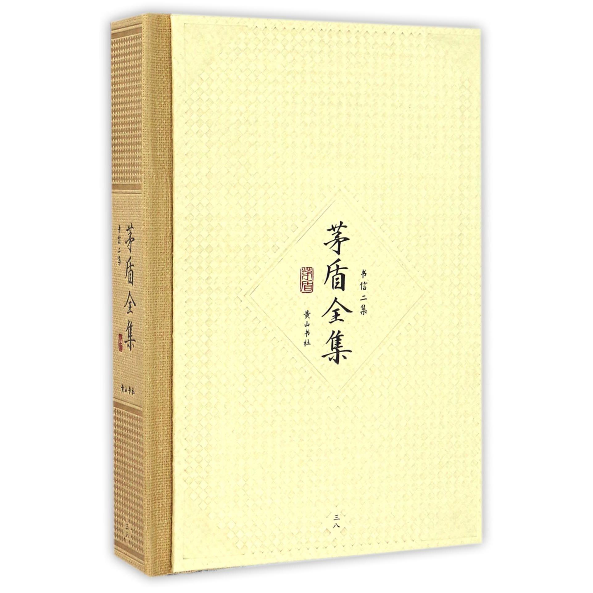 茅盾全集(书信二集38)(精)