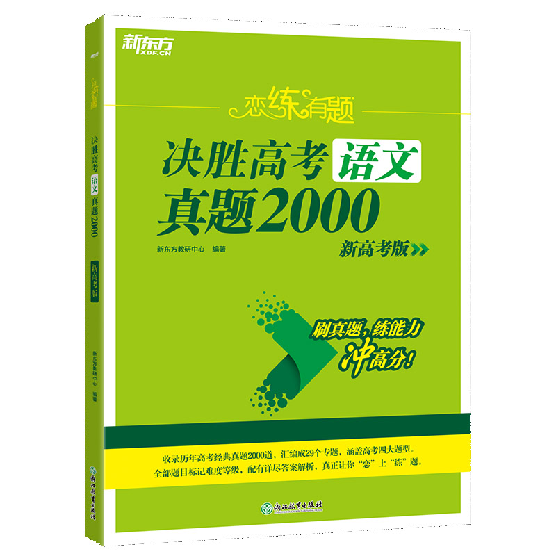 新东方 （25）恋练有题 决胜高考语文真题2000