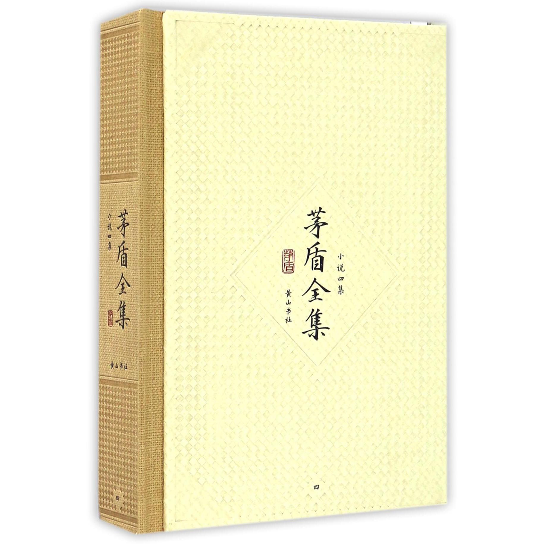 茅盾全集(小说四集4)(精)