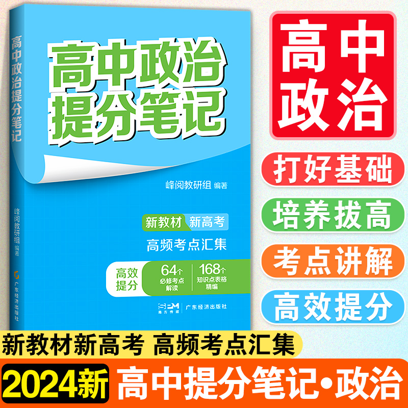 高中政治提分笔记