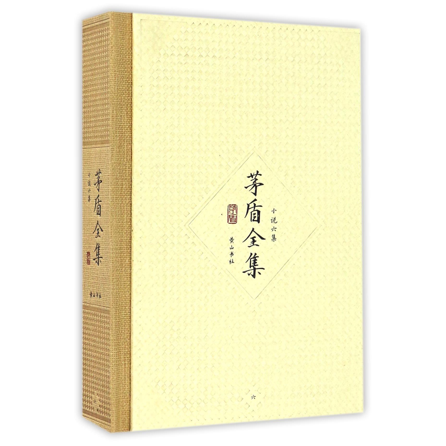 茅盾全集(小说六集6)(精)
