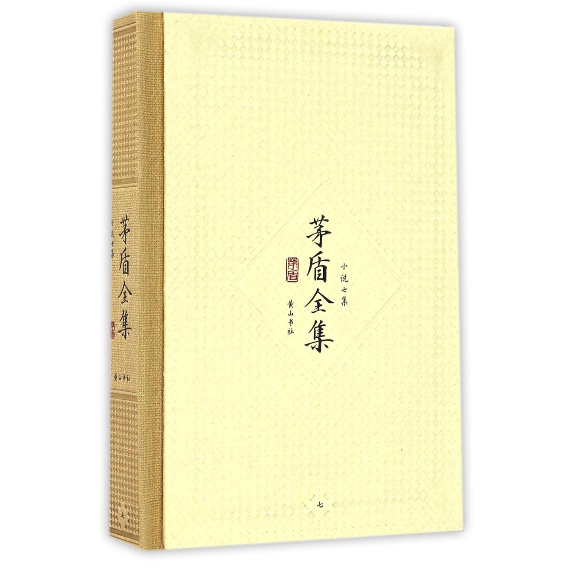 茅盾全集（小说七集7）（精）