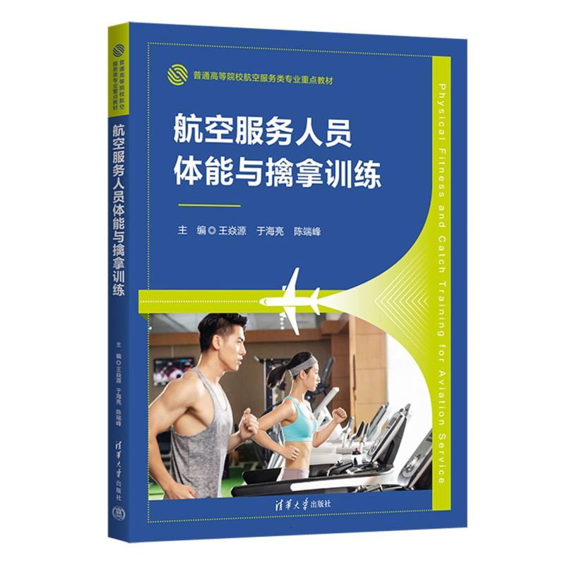 航空服务人员体能与擒拿训练