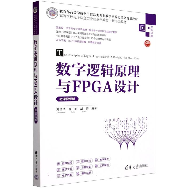 数字逻辑原理与FPGA设计