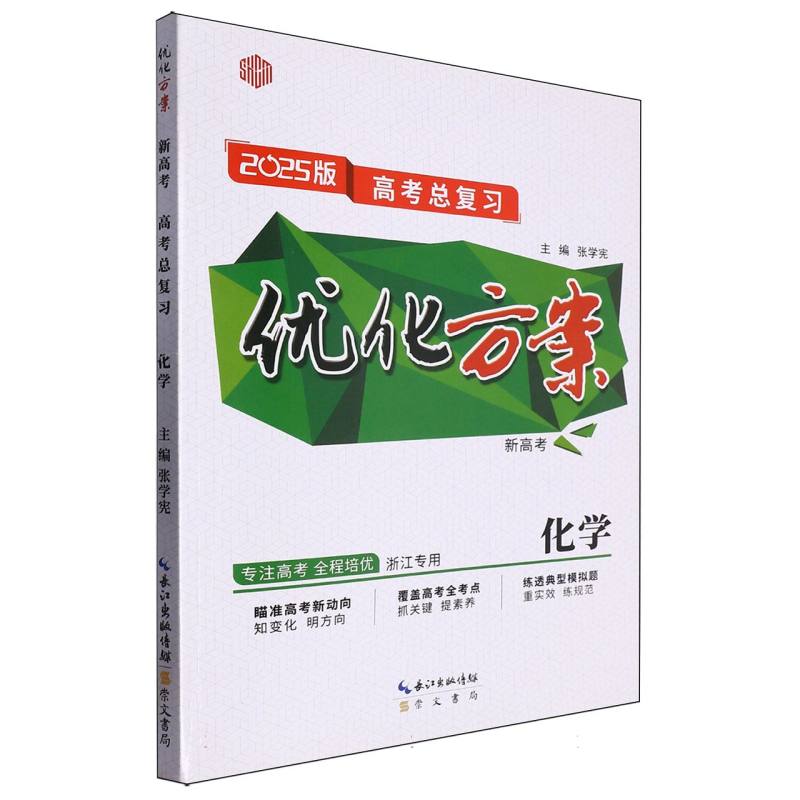 化学（浙江专用新高考2025版高考总复习）/优化方案