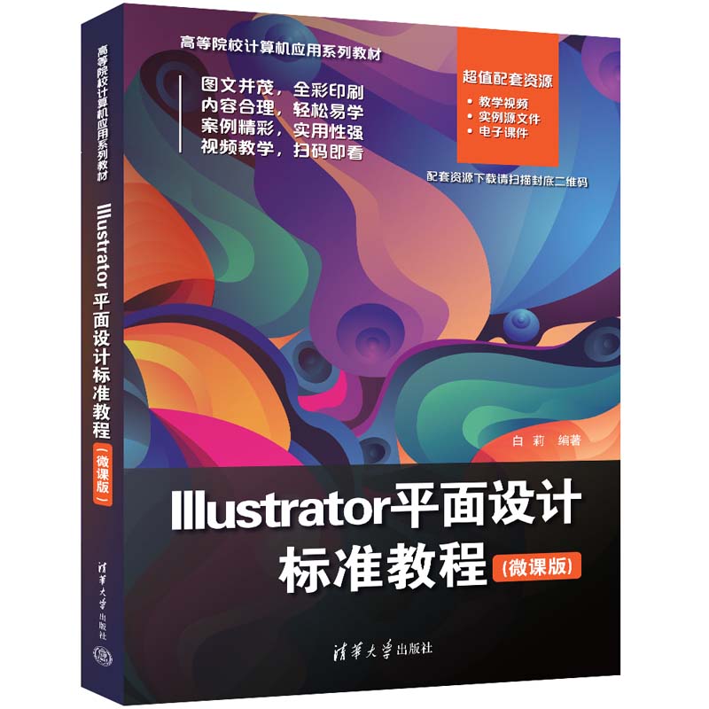 Illustrator平面设计标准教程