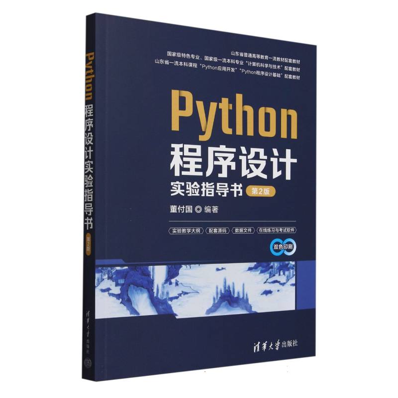 Python程序设计实验指导书(第2版双色印刷)