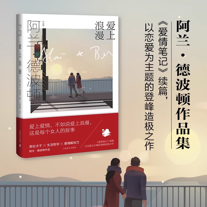 爱上浪漫 （阿兰.德波顿作品集）