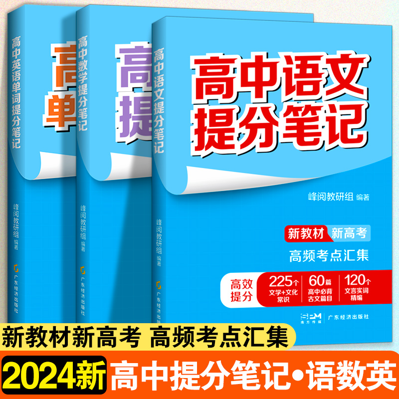 高中【语数英】提分笔记 全3册