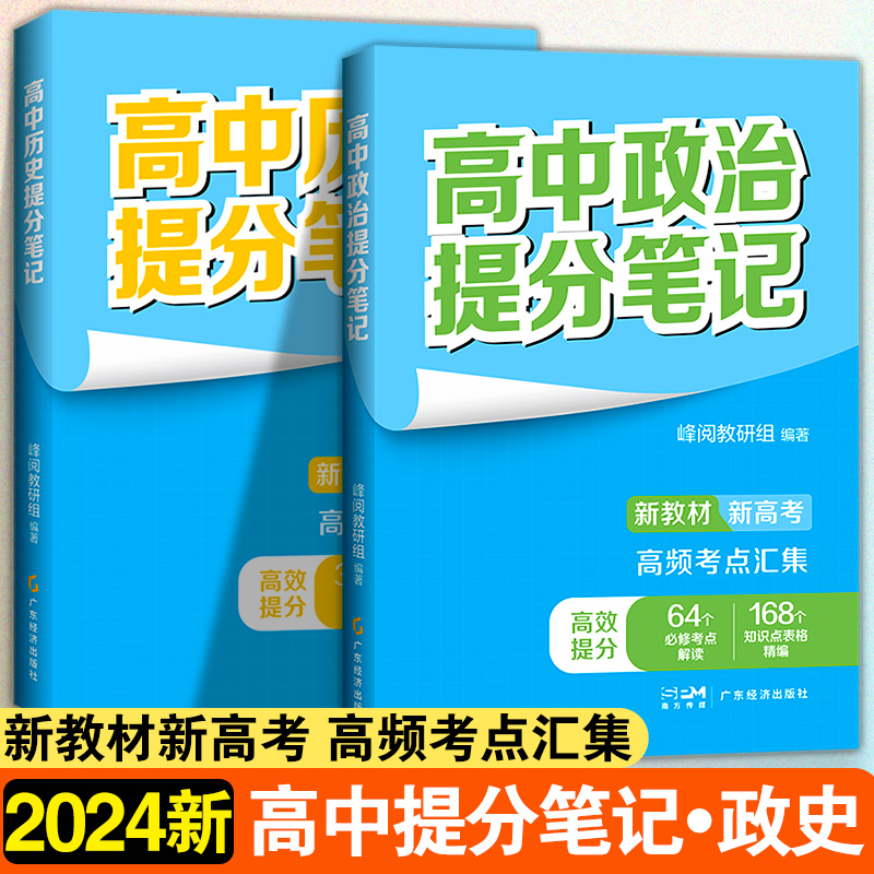 高中【政治+历史】提分笔记 全2册