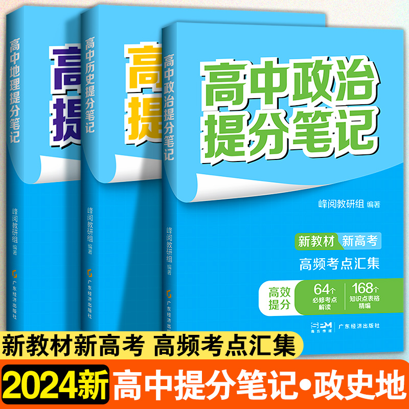 高中【史政地】提分笔记 全3册