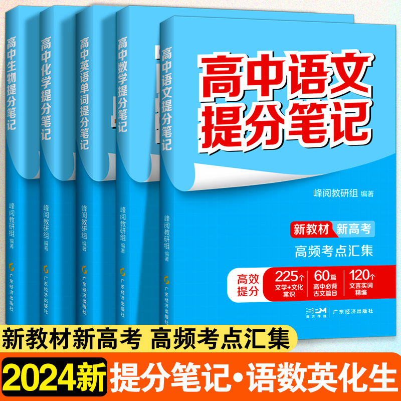 高中【语数英化生】提分笔记 全5册