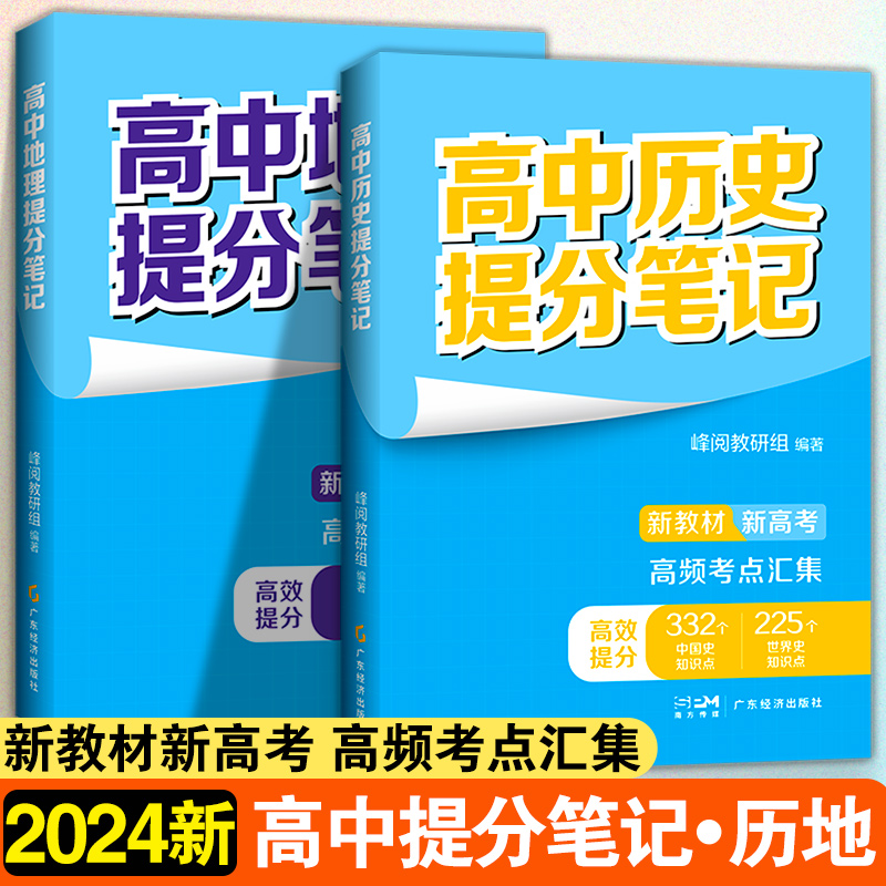 高中【历史+地理】提分笔记 全2册