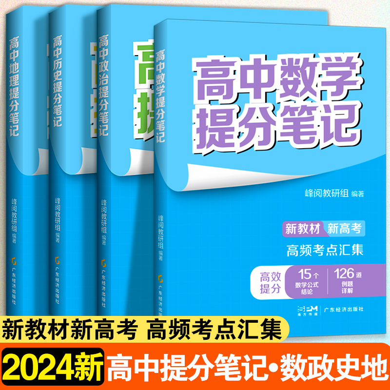 高中【数政史地】提分笔记 全4册