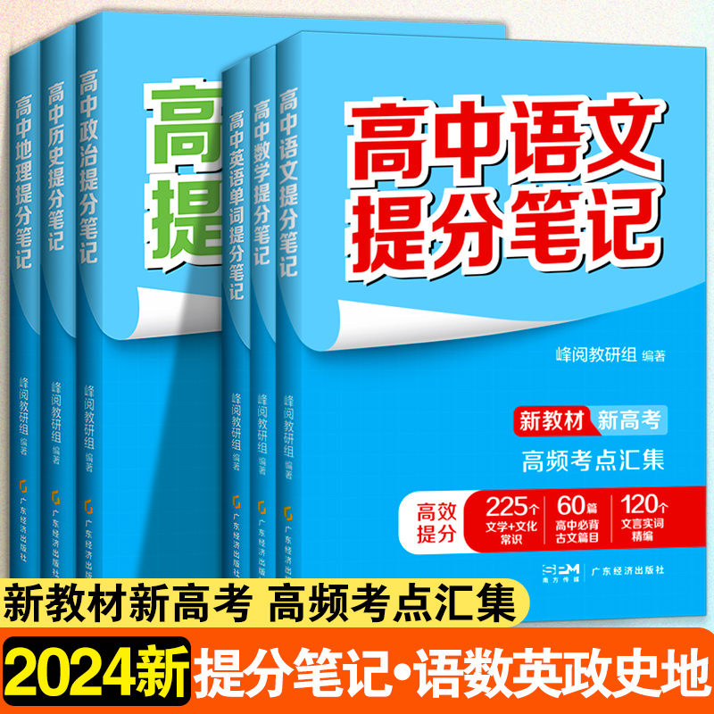 高中【语数英政史地】提分笔记