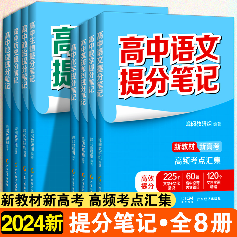 高考提分笔记 全套8册