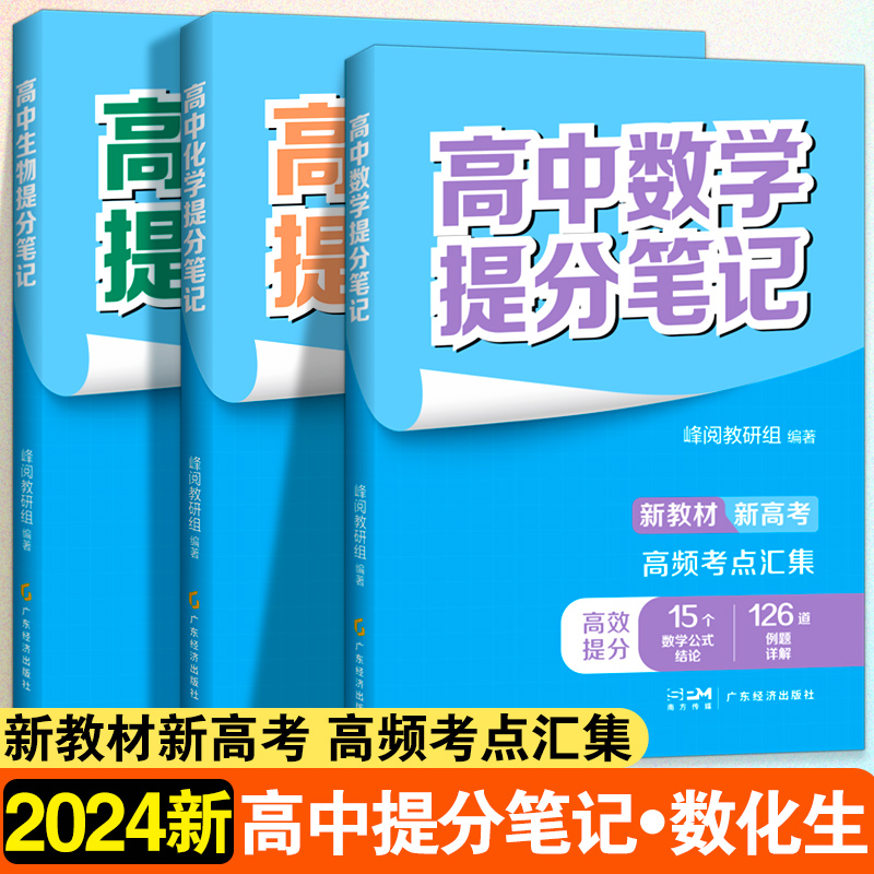 高中【数化生】提分笔记 全3册