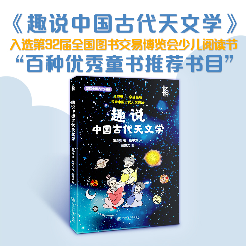 漫话中国古代科技系列-趣说中国古代天文学