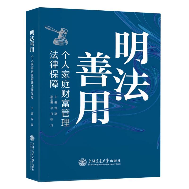 明法善用:个人家庭财富管理法律保障