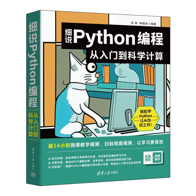 细说Python编程：从入门到科学计算