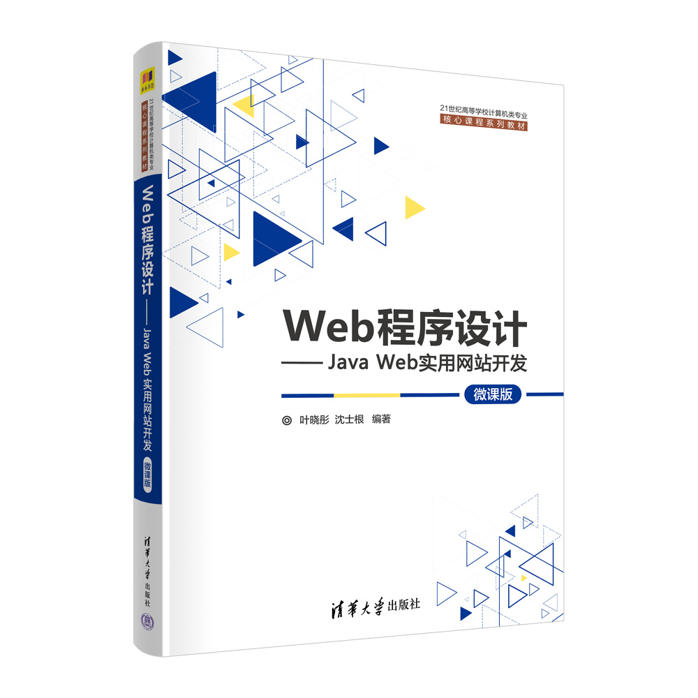 Web程序设计--Java Web实用网站开发(微课版21世纪高等学校计算机类专业核心课程系列教