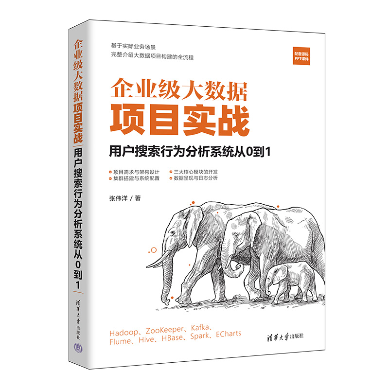 企业级大数据项目实战(用户搜索行为分析系统从0到1)