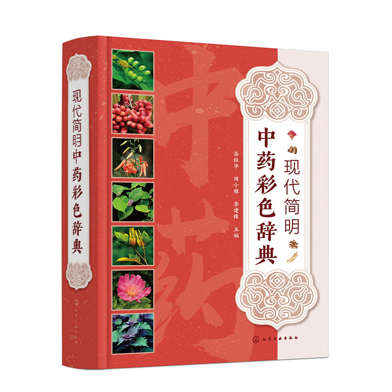 现代简明中药彩色辞典