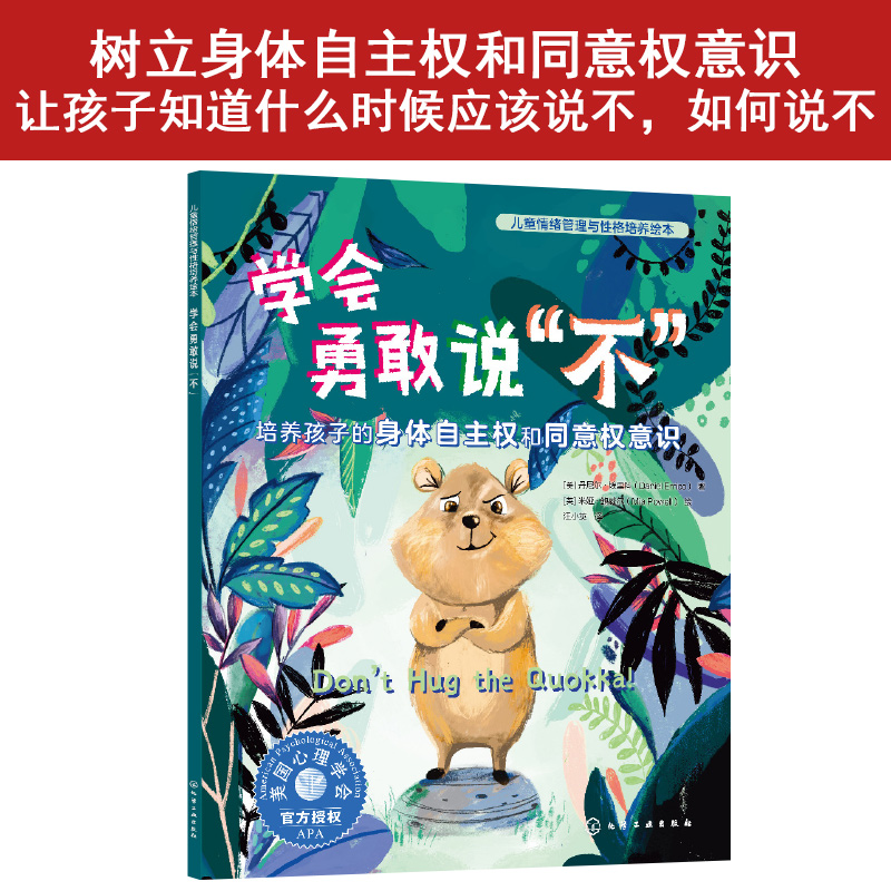 儿童情绪管理与性格培养绘本--学会勇敢说“不”：培养孩子的身体自主权和同意权意识