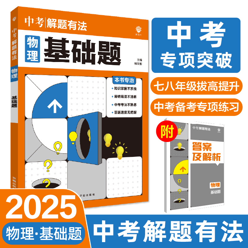 2025中考解题有法 物理 基础题