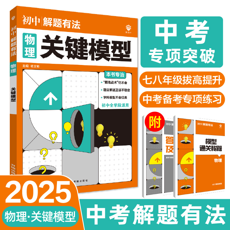 2025中考解题有法 物理 关键模型