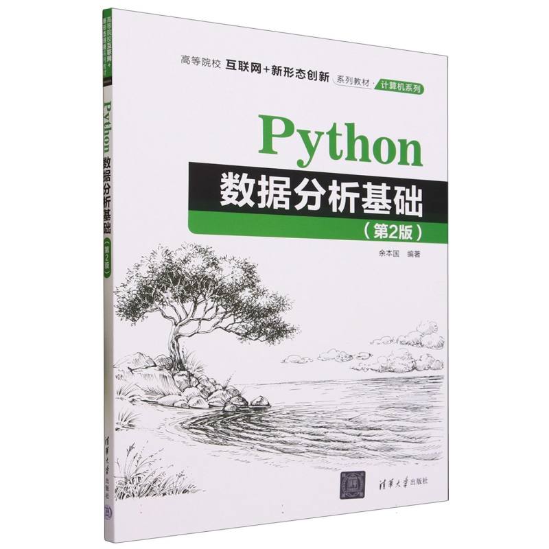 Python数据分析基础(第2版)