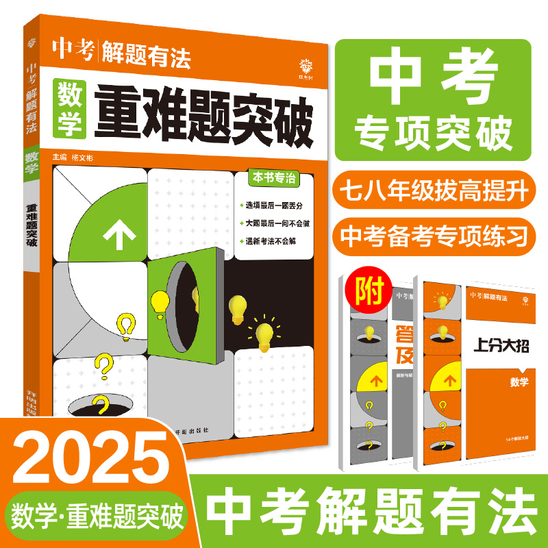 2025中考解题有法 数学 重难题突破