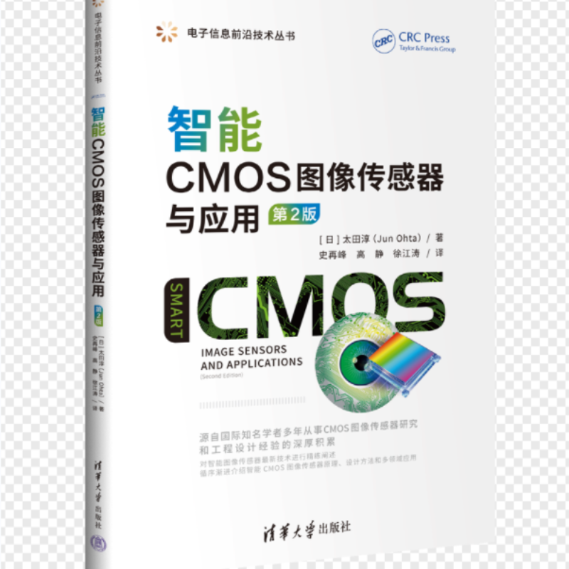 智能CMOS图像传感器与应用(第2版)/电子信息前沿技术丛书