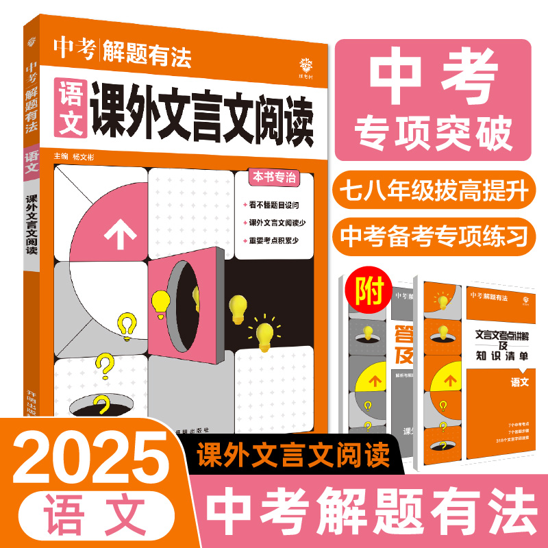 2025中考解题有法 语文 课外文言文阅读