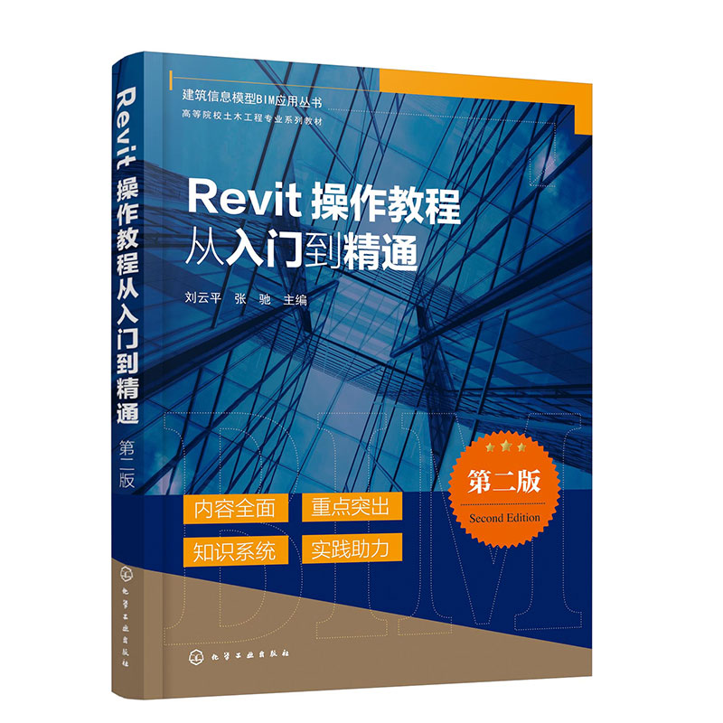 建筑信息模型BIM应用丛书--Revit操作教程从入门到精通(第二版)