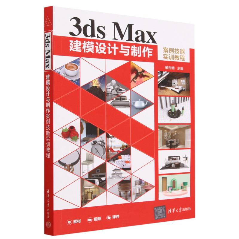 3ds Max建模设计与制作案例技能实训教程