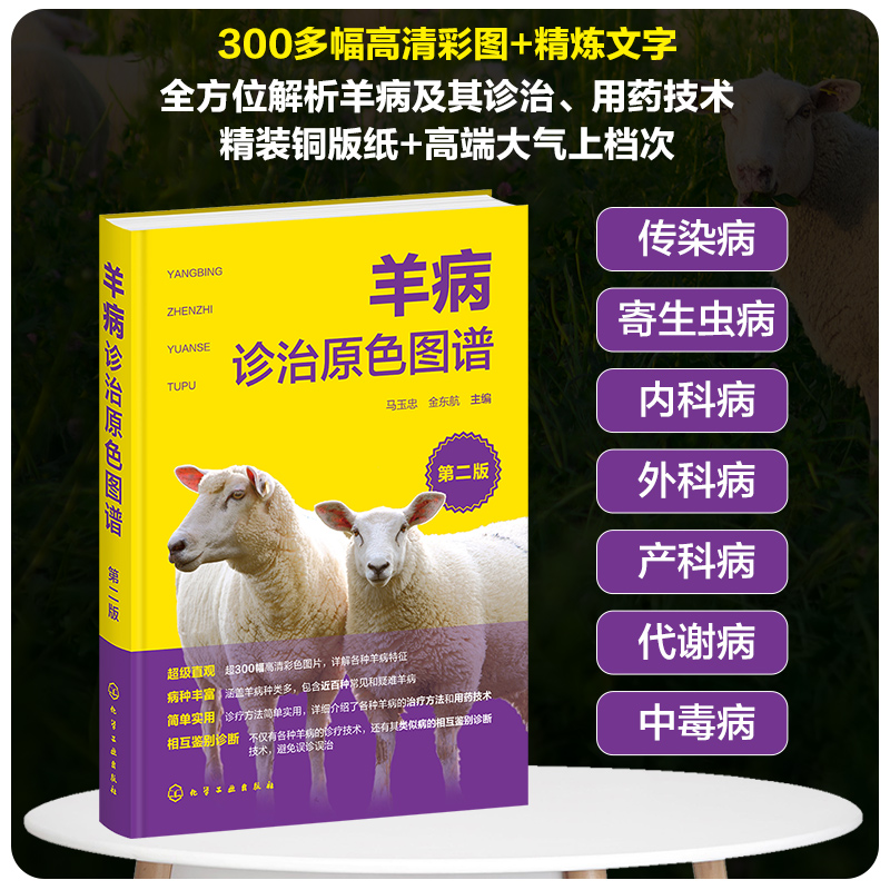 羊病诊治原色图谱(第二版)
